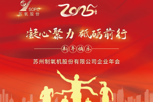 “Cohesion and Determination for Moving Forward” – Suzhou Oxygen Plant Co., Ltd. 2025 Annual Work Conference and Excellence Recognition Ceremony Successfully Held