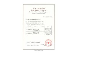 特种设备生产许可证