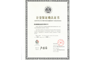 计量保证确认证书