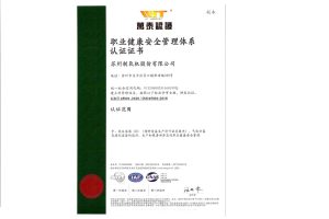 职业健康安全管理体系认证证书